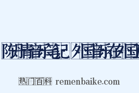 陈丹青音乐笔记·外国音乐在外国五是什么意思的图片